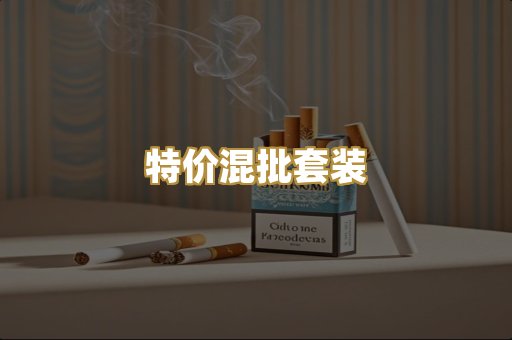 特价混批套装